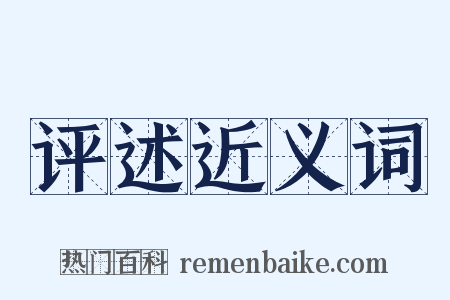 评述近义词是什么意思的图片